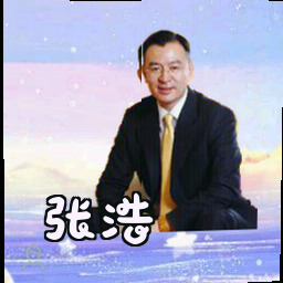 张浩