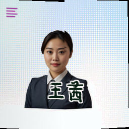 王茜